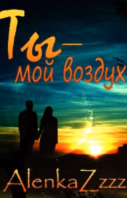 Ты мой воздух