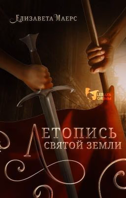 Летопись Святой земли [ ПРОЕКТ ПРИОСТАНОВЛЕН ]