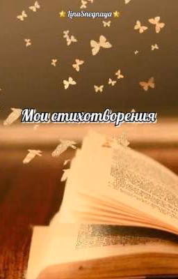 Мои стихотворения