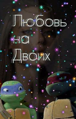 Любовь на двоих💙❤🐢