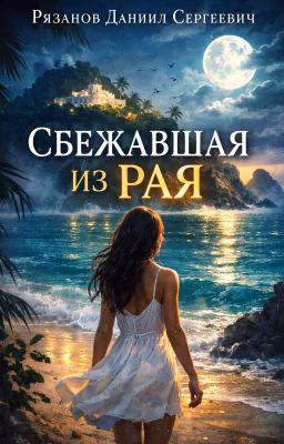 Сбежавшая из рая