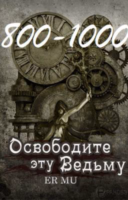 Освободите эту Ведьму / Освободить Ведьму / Release That Witch [800-1000]