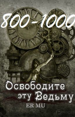 Освободите эту Ведьму / Освободить Ведьму / Release That Witch [800-1000]