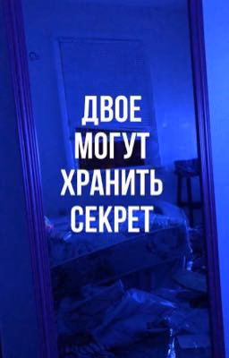 Двое могут хранить секрет |joshler|