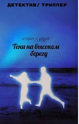 Тени на высоком берегу