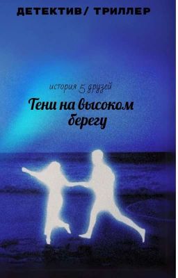 Тени на высоком берегу