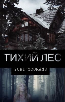 ТИХИЙ ЛЕС