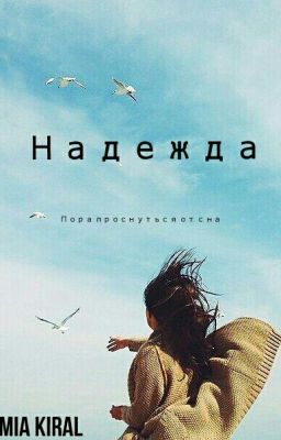 Надежда