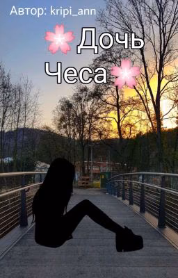 🌸Дочь Чеса[ Metal family]