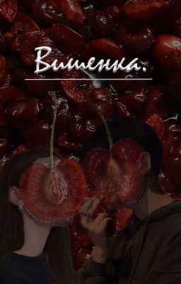 Вишенка | 18+