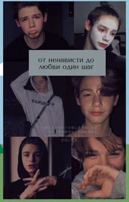 От ненависти до любви один шаг