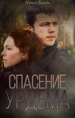 Спасение Урдема 