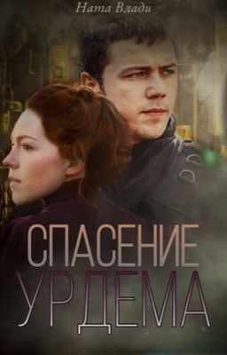 Спасение Урдема 