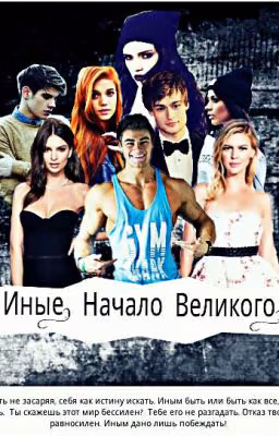 Иные. Начало Великого.
