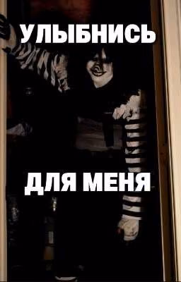 УЛЫБНИСЬ ДЛЯ МЕНЯ