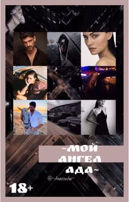 ~Мой ангел ада~