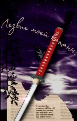 Лезвие моей катаны 