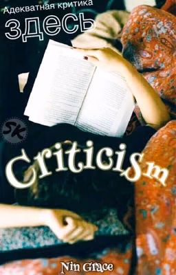 Criticism || Критика [ЗАКРЫТО]