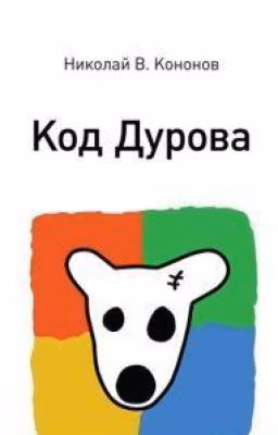 КОД ДУРОВА. РЕАЛЬНАЯ ИСТОРИЯ «ВКОНТАКТЕ» И ЕЕ СОЗДАТЕЛЯ. НИКОЛАЙ КОНОНОВ