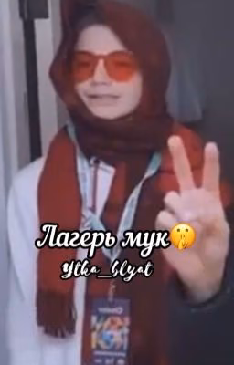 Лагерь мук 🤫