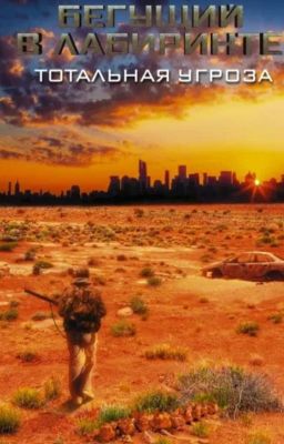 Бегущий в лабиринте  Тотальная угроза