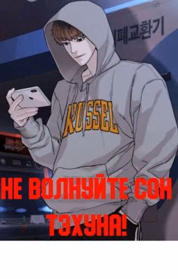 Не волнуйте Сон Тэхуна!