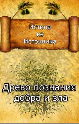Истина из источника