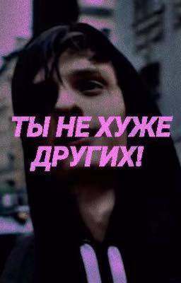 Ты не хуже других