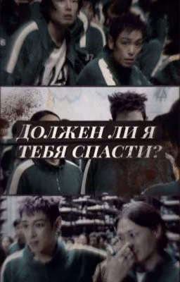 Должен ли я тебя спасти? || тангю