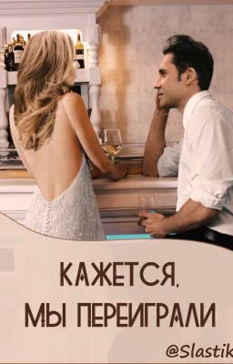 Кажется, мы переиграли