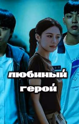 любимый герой