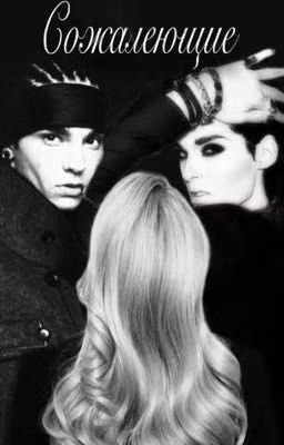 Сожалеющие || Tom & Bill Kaulitz