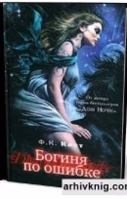 Богиня по ошибке.