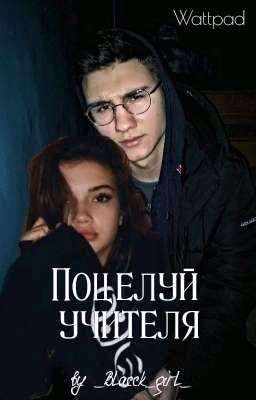 Поцелуй учителя