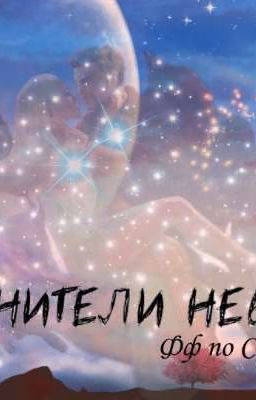 |I{•------»°ХРАНИТЕЛИ НЕБЕС°«------•}I|