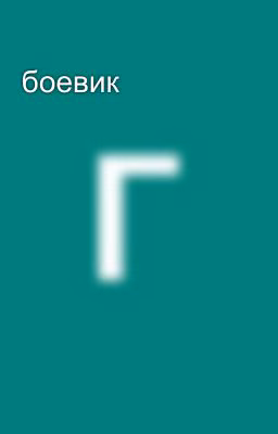 боевик