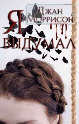 Я выдумал