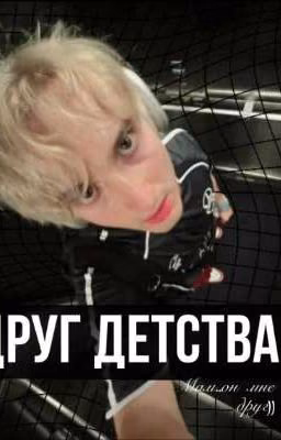 Друг детства