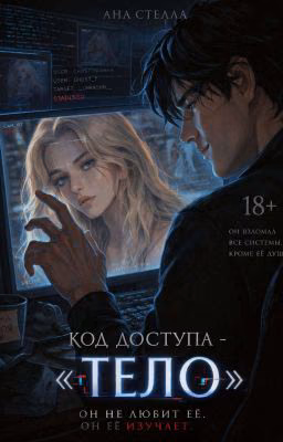 Код доступа - «Тело»