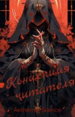 Концепция читателя