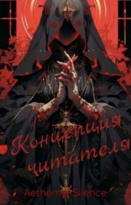 Концепция читателя 