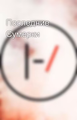 Последние Сумерки