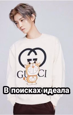 В поисках идеала