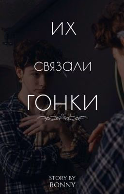 их связали гонки