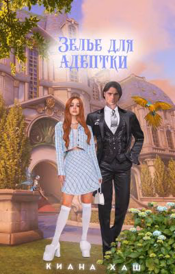 Зелье для адептки