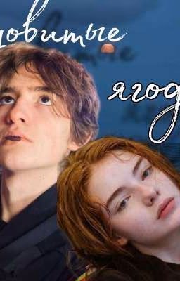 Ядовитые ягоды | Черная Весна