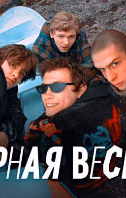 Черная весна 
