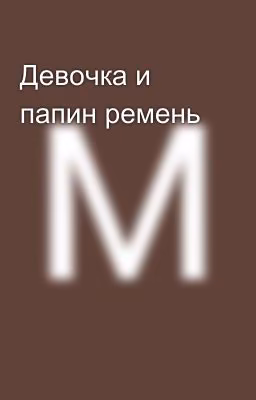 Девочка и папин ремень