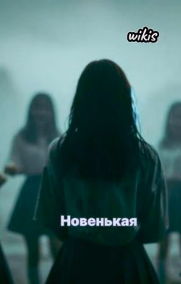 Новенькая