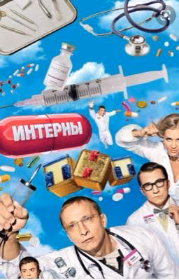 «Интерны» в книге